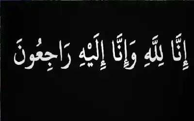 مناسبات ـ نعي فاطمة نبابته