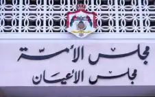 ​الأstrongعيstrongان يقر 3 مشاريع قوانين كما