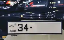 الأردن ـ الأمن العام: إخفاء لوحات أرقام المركبة
