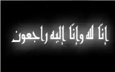 نstrongعيstrong زريفة فضيان العوامرة