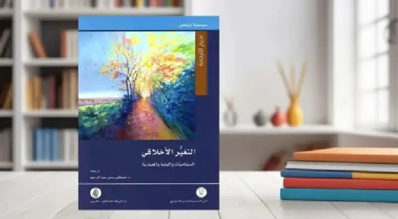 قراءة في ديناميات “التغير الأخلاقي” وتحولات