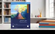 قراءة في ديناميات “التغير الأخلاقي” وتحولات
