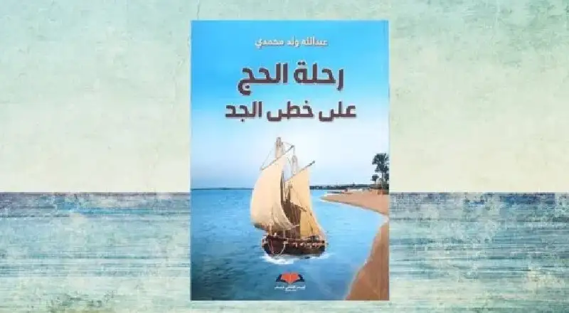 رحلة الحج الشنقيطية .. اقتفاء في