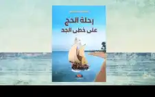 رحلة الحج الشنقيطية .. اقتفاء في