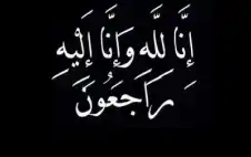 المجلس القضائي ينعى القاضي المتقاعد احمد
