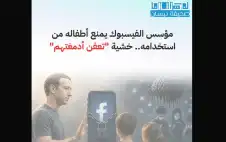 مؤسس الفيسبوك يمنع أطفاله من استخدامه..
