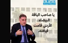 يا صاحب الياقة اstrongلبstrongيضاء.. الأردني قامت