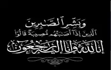 أبناء المرحوم إبراهيم جميل العزارات ينعون