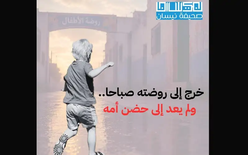 خرج إلى روضته صباحا.. ولم يعد