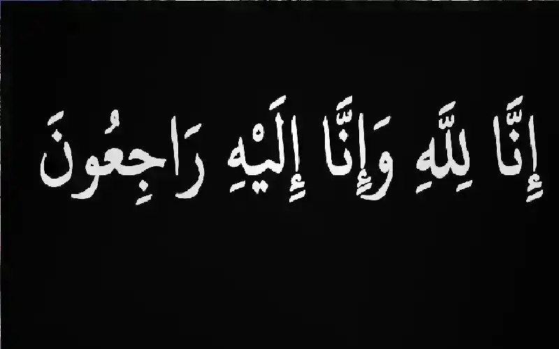 نعي آلاء صالح الشطي