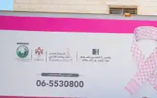 مؤسسة الحسين للسرطان و الفوسفات strongالأردنstrongية