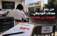 من رفع معدلات التوجيهي.. فليبحث عن
