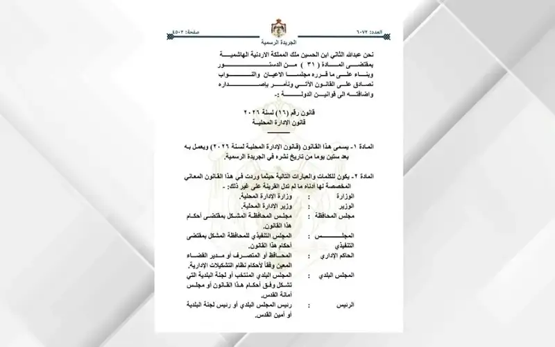 صدور قانون الإدارة المحلية الجديد في