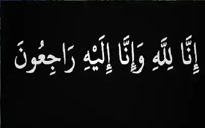 مناسبات ـ نعي الشاب حمزة البقور