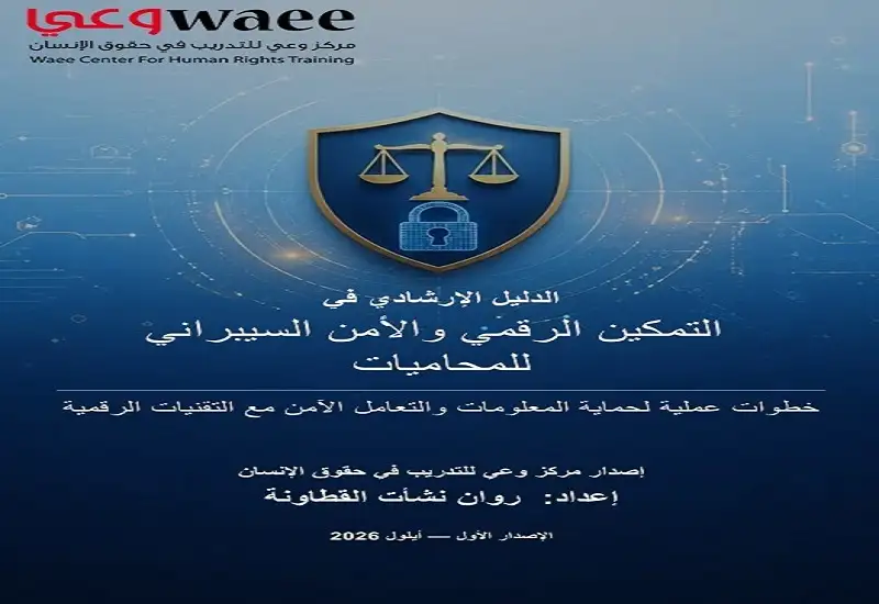 مركز وعي يصدر دليلا لتمكين المحاميات