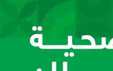 مؤسسة الحسين للسرطان تطلق حملة بيئة