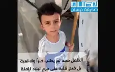 الطفل مجد لم يطstrongلبstrong خبزا ولا