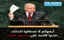 أرجوكم لا تصفقوا للملك.. خذوا كلامه