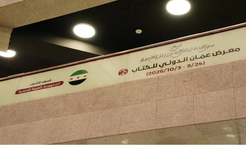 معرض عمان الدولي للكتاب يعلن عن