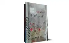 من الزنزانة إلى سرير الكتابة… ناصر