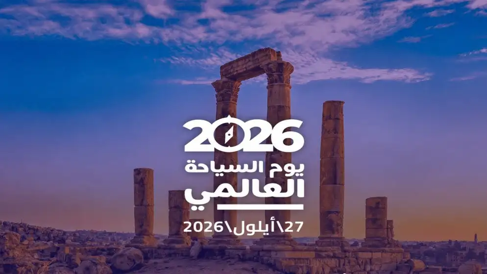 العالم يحتفل بيوم السياحة والأردن يمضي