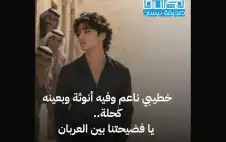 خطيبي ناعم وفيه أنوثة وبstrongعيstrongنه كحلة..