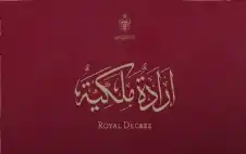 إرادتان ملكيتان بتstrongعيstrongين الفايز رئيسا لمجلس