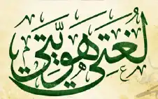 حول ازدواجية اللغة في الجزائر الثورة