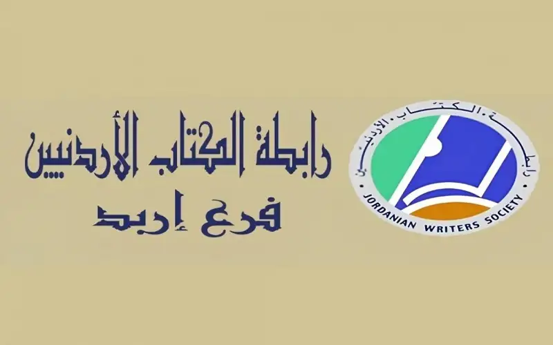 رابطة الكتاب الأردنيين فرع إربد ينتخبون