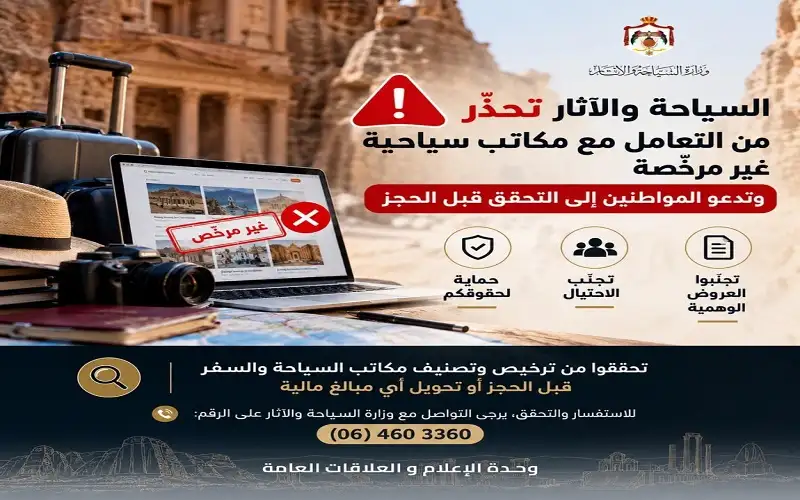 السياحة تحذر من مكاتب سياحية غير
