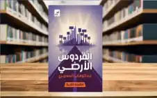 مراجعة كتاب الفردوس الأرضي لعبد الوهاب