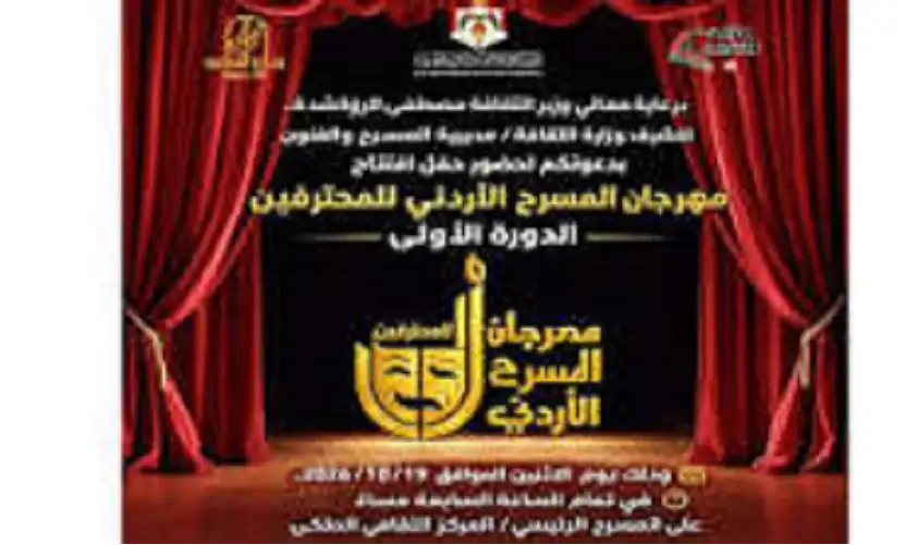 انطلاق الدورة الأولى من مهرجان المسرح