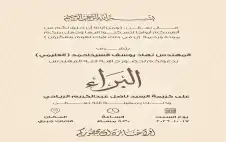 جاهة آل العليمي إلى آل الرياحي