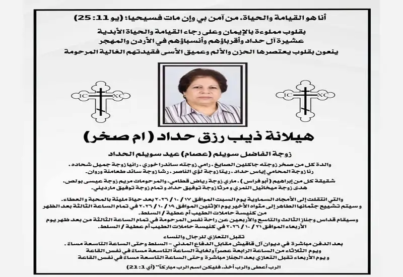والدة الصحفية رنا حداد في ذمة