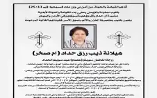 والدة الصحفية رنا حداد في ذمة