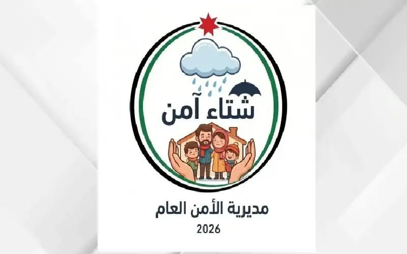الأمن العام يطلق حملة “شتاء آمن
