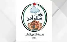 الأمن العام يطلق حملة “شتاء آمن
