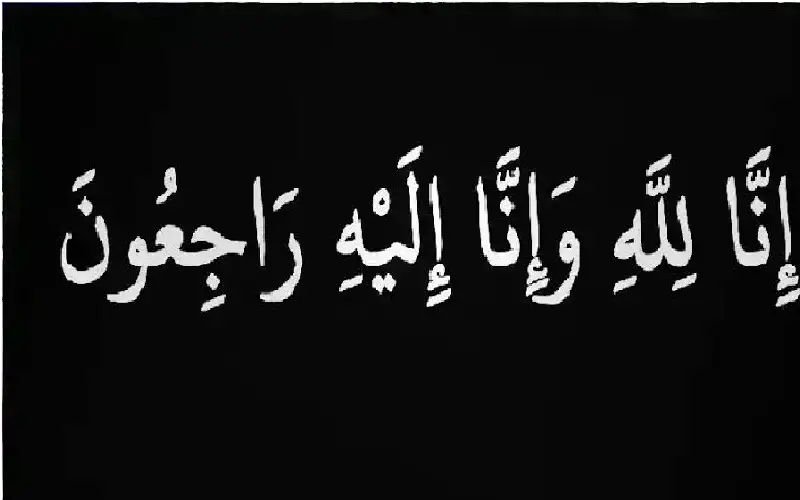نعي الحاجه فضه العلوان ام شاهر