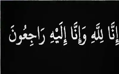 مناسبات ـ نعي الحاجه فضه العلوان ام شاهر
