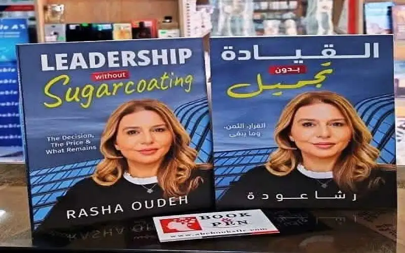 القيادة بدون تجميل كتاب يترك سؤالا