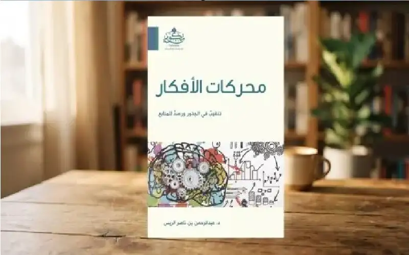 الأفكار بين دوافع الاعتقاد وحدود الحكم
