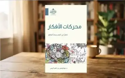 ثقافة ـ الأفكار بين دوافع الاعتقاد وحدود الحكم