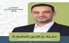 الأردن ـ حمزة عز الدين الحلايقة يعلن ترشحه
