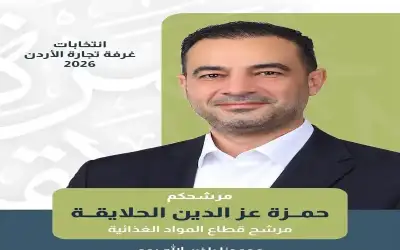 الأردن ـ حمزة عز الدين الحلايقة يعلن ترشحه