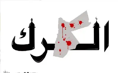 مفتي الأردن : دماء المسيحيين معصومة