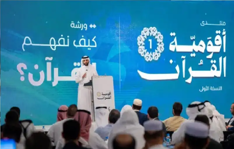 “منتدى القرآن العالمي الأول: أقومية القرآن”