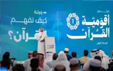 “منتدى القرآن العالمي الأول: أقومية القرآن”