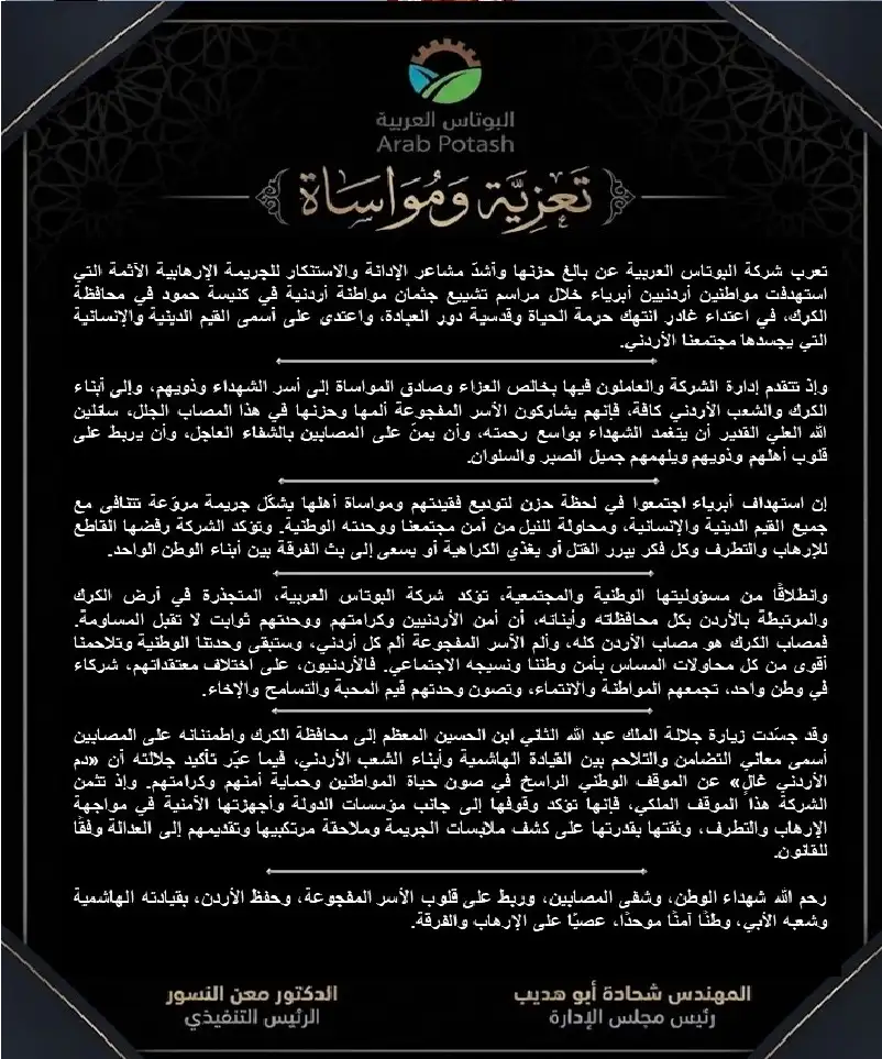 ​البوتاس العربية تدين الاعتداء الإرهابي في