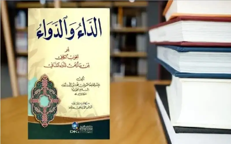 كتاب الداء والدواء لابن القيم الجوزية