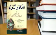 كتاب الداء والدواء لابن القيم الجوstrongزيstrongة